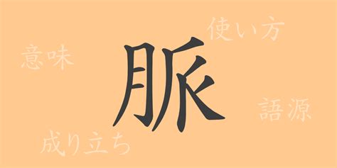 地脈 風水|地脈(チミャク)とは？ 意味や使い方